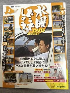 長野県·福島県限定】デアゴスティーニ水曜どうでしょう DVD