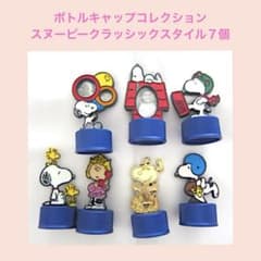 雑貨529／ボトルキャップコレクション スヌーピークラッシックスタイル