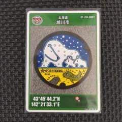 北海道 マンホールカード 旭川市 001 初期ロット - メルカリ