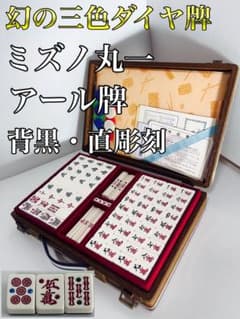 幻の三色ダイヤ牌 ミズノ丸一 背黒 アール牌 直彫刻 当時年代物 希少牌