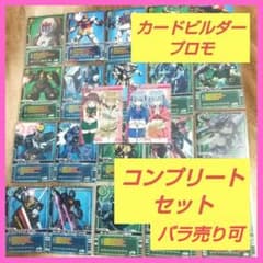 ガンダム カードビルダー プロモ 全種フルコンプセット サイン入り 22