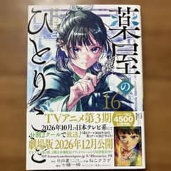 薬屋のひとりごと16巻☆作画:ねこクラゲ - メルカリ