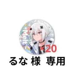 るな 様専門 すとふぇす メルト・ダ・テンシ 缶バッジ 20個 - メルカリ