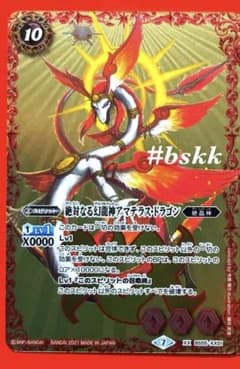 6223バトルスピリッツ 絶対なる幻龍神アマテラス・ドラゴン 2枚 - メルカリ