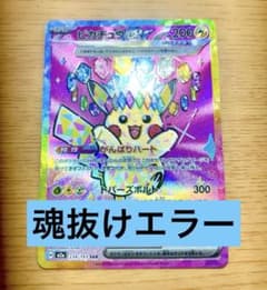 魂抜けエラー】ピカチュウex SAR [M2a 234/193] - メルカリ