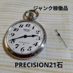 ジャンク稼働品 SEIKO 精工舎諏訪1972年プレシジョン懐中時計 21石