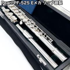 Pearl パールフルート PF-525 Eメカ リップ銀製 ケース付き 美品