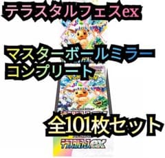 マスターボールミラー フルコンプリート 101枚セット テラスタルフェス
