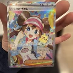 ポケカ】メイのはげまし SARの価格相場を徹底解説！高騰理由や最新買取