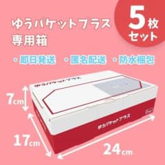 パケットプラス専用箱 匿名配送 ゆうゆうメルカリ便 ×005 - メルカリ
