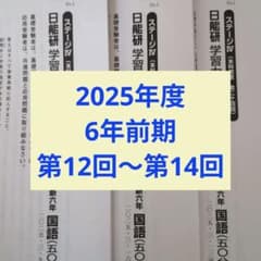 最新版2025年度日能研新6年 学習力育成テスト前期 3回分 - メルカリ
