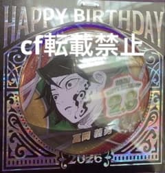 鬼滅の刃 バースデイ 缶バッジ バースデー 2026 冨岡義勇 - メルカリ