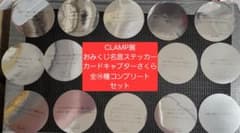 CLAMP展 おみくじ名言ステッカー カードキャプターさくら 全14種セット