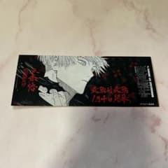 呪術廻戦 25巻 特典 チケット風しおり 五条悟 - メルカリ