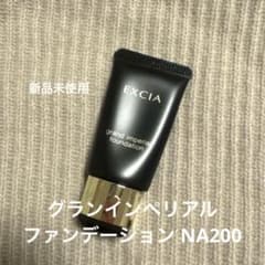 新品未使用☆EXCIA グランインペリアル ファンデーション NA200 30g