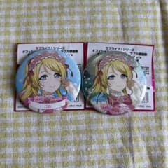 ラブライブ μ's ラブカ感謝祭 缶バッジ 2点セット ホロ＆ノーマル 絢瀬