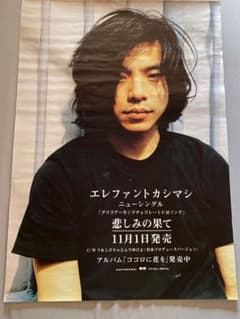 エレファントカシマシ 悲しみの果て ポスター - メルカリ