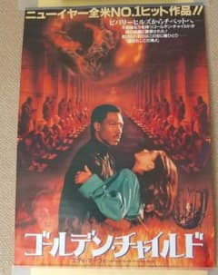 映画ポスター 『ゴールデン・チャイルド』 エディ・マーフィー B2