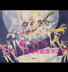 最安値♡セーラームーン 40th なかよし 武内直子 原画 周年 ポスター