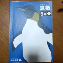 四谷大塚 予習シリーズ 演習 5年 国語 算数 テキスト - メルカリ