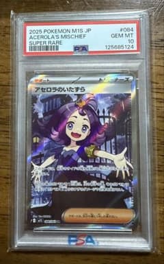 ポケモンカード アセロラのいたずら SR PSA 10 - メルカリ