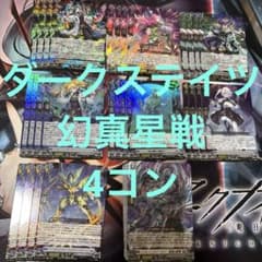 ヴァンガード/幻真星戦/ダークステイツ/RRR以下/4コン - メルカリ