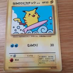 なみのりピカチュウ_「月刊コロコロコミック97年9月号」 おまけカード