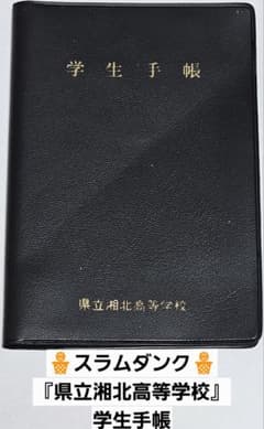 スラムダンク 湘北高校 学生手帳 セット 希少 当時物 レア レトロ
