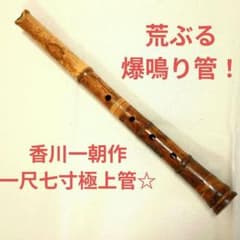 香川一朝作！極上老竹管☆荒ぶる爆鳴りの一尺七寸管尺八！ - メルカリ