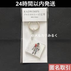 RADWIMPS 特別展 NFC ジャケットキーホルダー アルトコロニーの定理