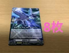 ヴァンガード 戦闘獣機 隼丸 8枚セット 未使用 - メルカリ