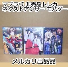 マブラヴオルタネイティヴ ネクストアンサー モバゲー 非売品トレカ
