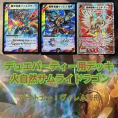 デュエパーティー用デッキ 火自然サムライドラゴン デュエマ - メルカリ