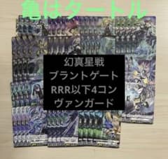 幻真星戦 ブラントゲート RRR以下4コン ヴァンガード ⑥ - メルカリ