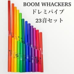 BOOM WHACKERS ドレミパイプ 23音セット ブームワッカーズ 23本 - メルカリ