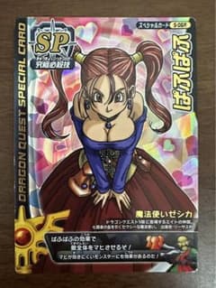 ドラゴンクエスト モンスターバトルロード ゼシカ ぱふぱふ - メルカリ