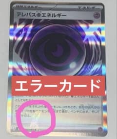 グ*ラ様 ポケカ新弾 テレパス超エネルギー エラーカード - メルカリ