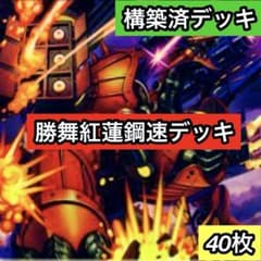 C-2 勝舞紅蓮鋼速デッキ 値下げ交渉大歓迎！！ - メルカリ