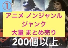 ①人気 アニメ ノンジャンル ジャンク 200個 まとめ売り - メルカリ