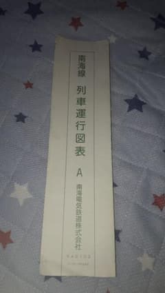南海本線列車運行図表(南海線ダイヤグラム) - メルカリ