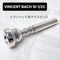 VINCENT BACH 10-1/2C トランペット用マウスピース - メルカリ