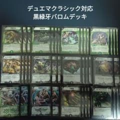 C8デュエマクラシック対応黒緑牙バロムデッキ - メルカリ
