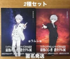 エヴァンゲリオン』シリーズ30th記念 最後のシ者 渚カヲル展 2種