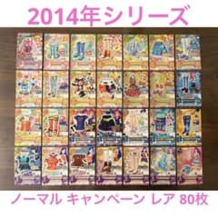 アイカツ 2014年シリーズ レア キャンペーン ノーマル まとめ 80枚