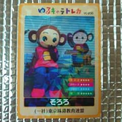 ゆるキャラトレカ そろろ YC−200 東京珠算教育連盟 猿 ベンチ