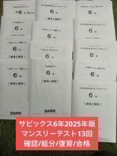 サピックス 6年マンスリーテスト13回/組分/確認/復習/合格 2025年度