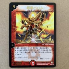 初期 デュエルマスターズ 超竜バハム - メルカリ