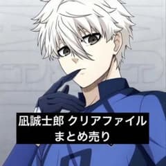 凪誠士郎 クリアファイル まとめ売り - メルカリ