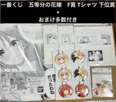 一番くじ 五等分の花嫁 F賞 Tシャツ 下位賞 おまけ付き 一花 四葉 五月
