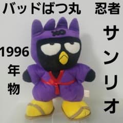 バッドばつ丸 忍者 ぬいぐるみ 90年代 レトロ レア 昔 サンリオ